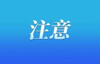 9月6日7时至17时,林校操场及登山赛道周边禁飞无人机